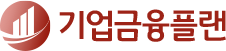 기업금융플랜